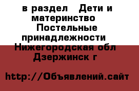  в раздел : Дети и материнство » Постельные принадлежности . Нижегородская обл.,Дзержинск г.